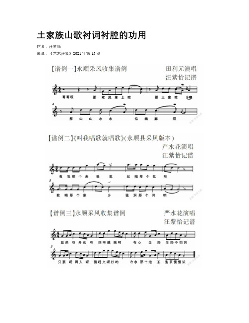 土家族山歌衬词衬腔的功用