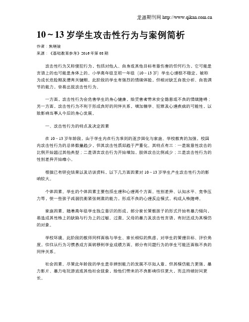 10～13岁学生攻击性行为与案例简析