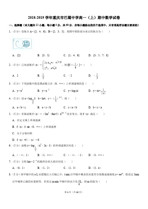 2018-2019学年重庆市巴蜀中学高一(上)期中数学试卷