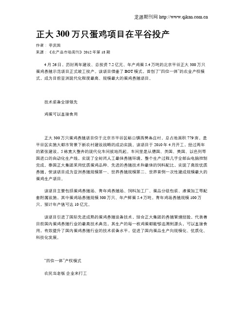 正大300万只蛋鸡项目在平谷投产