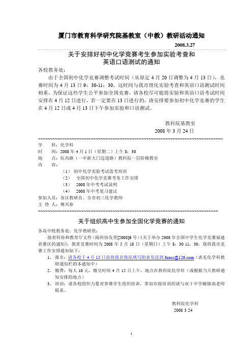 600-厦门市教育科学研究院基教室(中教)教研活动通知