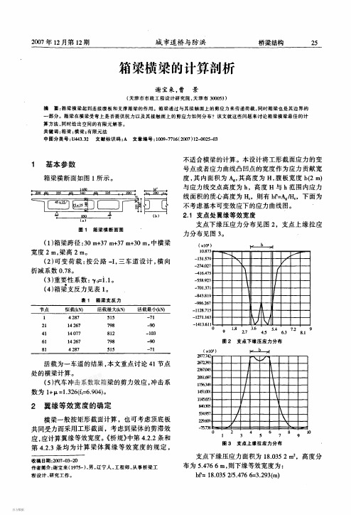 箱梁横梁的计算剖析