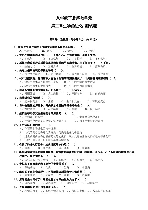 八年级下册第七单元第三章生物的进化测试题
