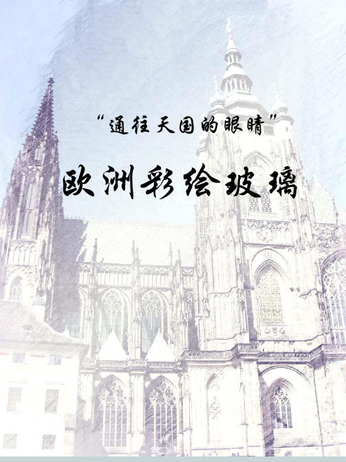 彩绘玻璃