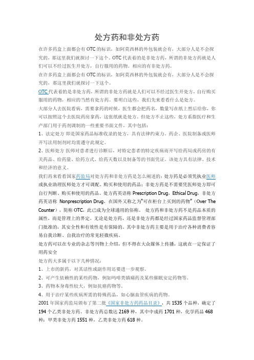 处方药和非处方药