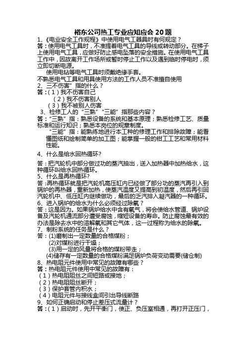 热工人员应知应会20题