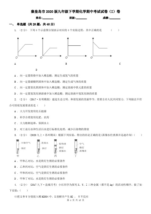 秦皇岛市2020版九年级下学期化学期中考试试卷(I)卷