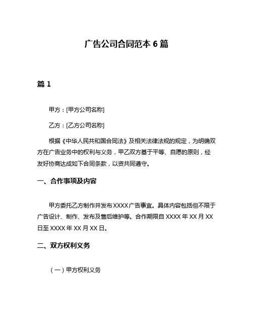 广告公司合同范本6篇