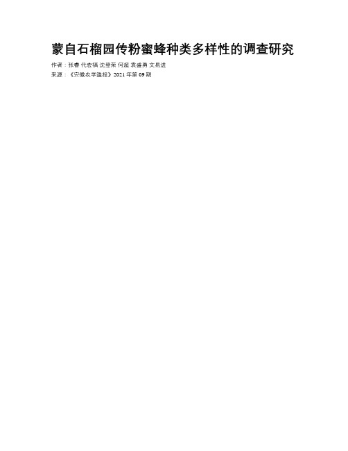 蒙自石榴园传粉蜜蜂种类多样性的调查研究