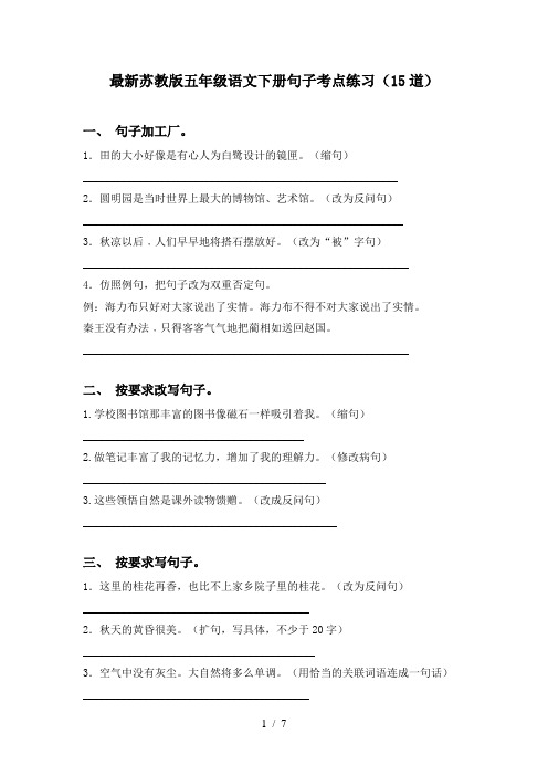最新苏教版五年级语文下册句子考点练习(15道)