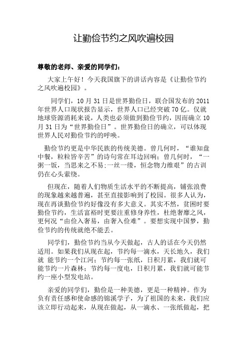 让勤俭节约之风吹遍校园