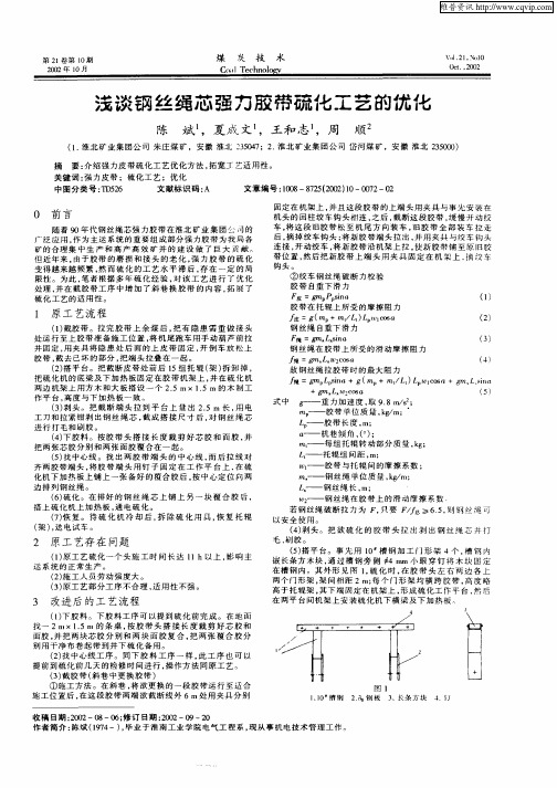 浅谈钢丝绳芯强力胶带硫化工艺的优化