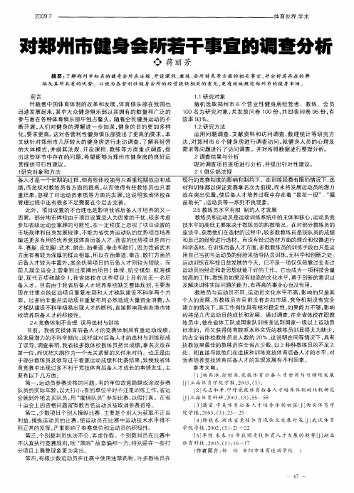 对郑州市健身会所若干事宜的调查分析