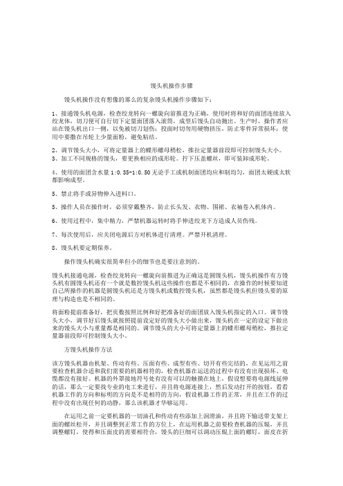 馒头机操作步骤与保养