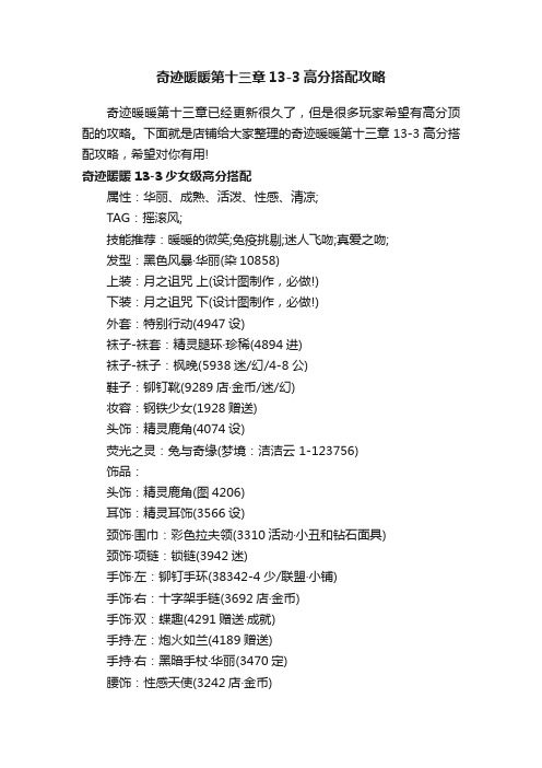 奇迹暖暖第十三章13-3高分搭配攻略