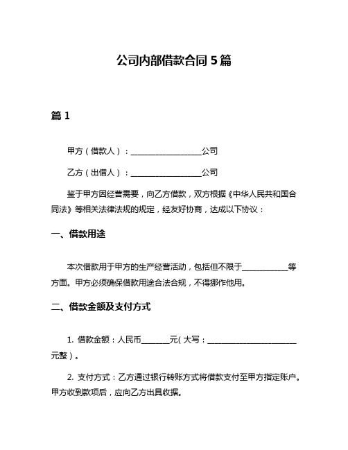 公司内部借款合同5篇