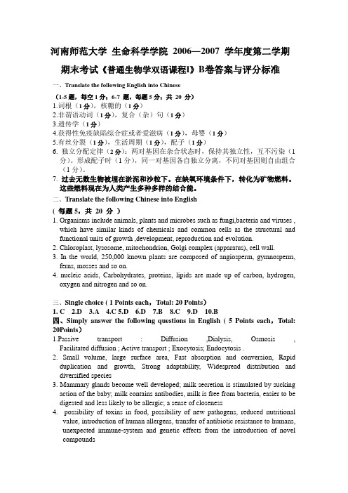期末考试《普通生物学双语课程I》B卷答案与评分标准