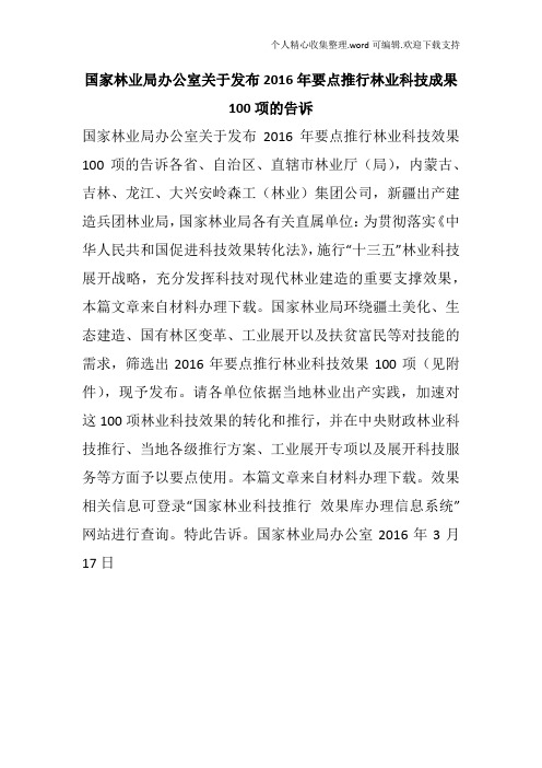 国家林业局办公室关于发布2019年要点推行林业科技成果100项的告诉