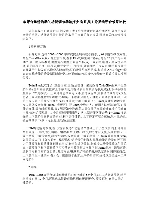 双牙合垫矫治器＼功能调节器治疗安氏II类1分类错牙合效果比较