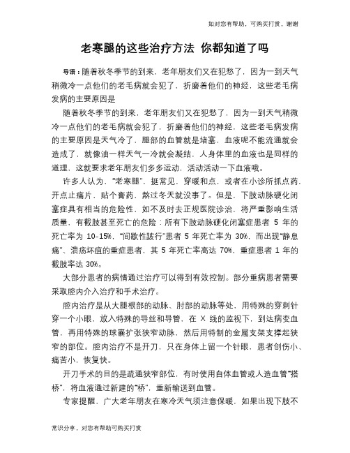 老寒腿的这些治疗方法 你都知道了吗
