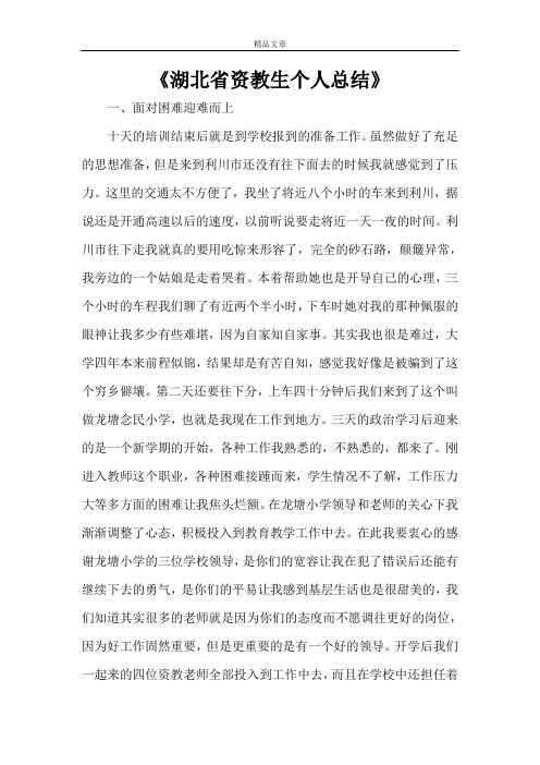 《湖北省资教生个人总结》