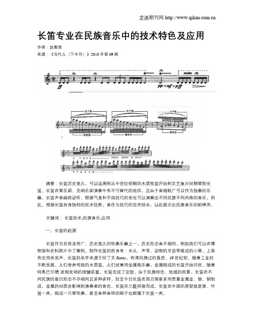 长笛专业在民族音乐中的技术特色及应用