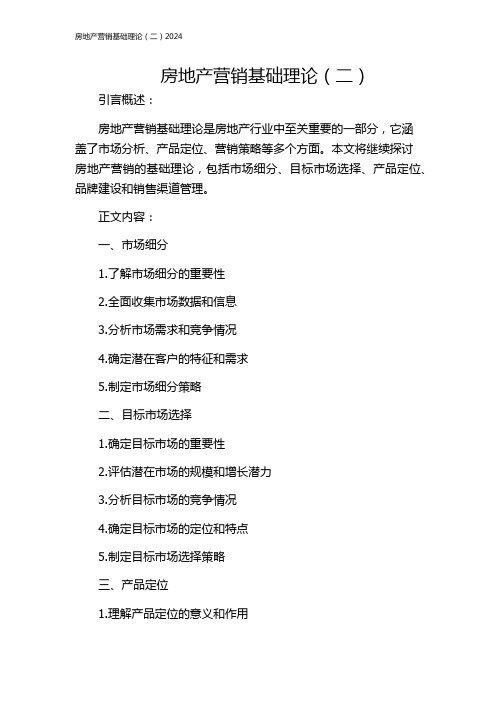 房地产营销基础理论(二)2024