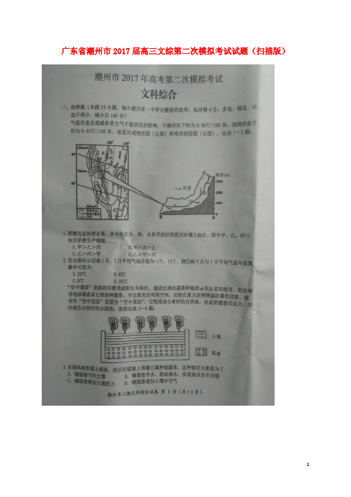 广东省潮州市高三文综第二次模拟考试试题(扫描版)