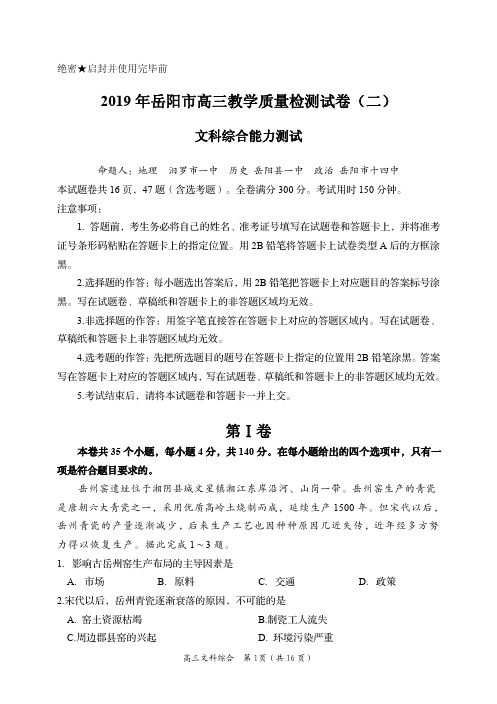 2019 年岳阳市高三教学质量检测试卷(二) 文科综合能力测试试题