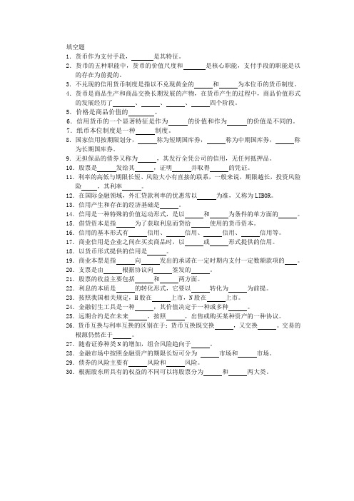 货币银行学填空题