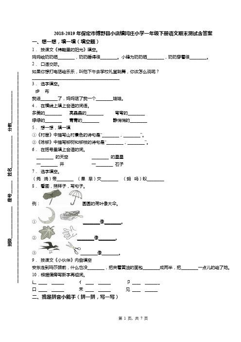 2018-2019年保定市博野县小店镇闫庄小学一年级下册语文期末测试含答案