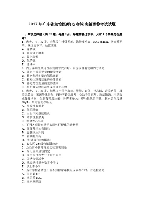 2017年广东省主治医师(心内科)高级职称考试试题