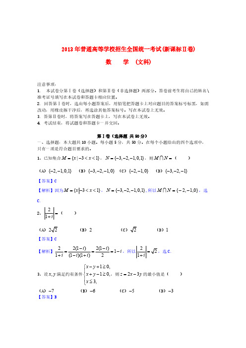 12013年新课标II高考文科数学试卷及答案(word解析版)