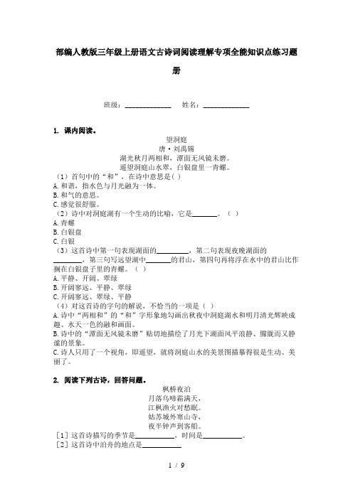 部编人教版三年级上册语文古诗词阅读理解专项全能知识点练习题册