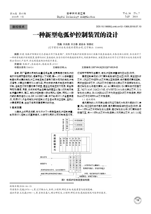 一种新型电弧炉控制装置的设计