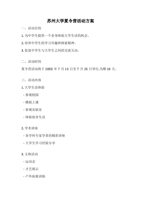 苏州大学夏令营活动方案