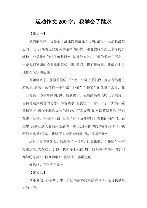 运动作文200字：我学会了跳水