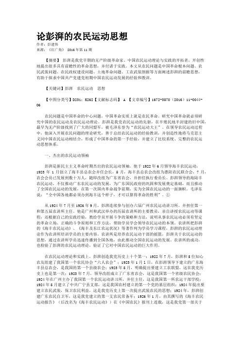 论彭湃的农民运动思想