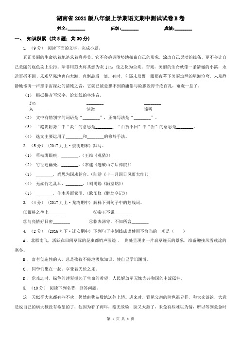 湖南省2021版八年级上学期语文期中测试试卷B卷