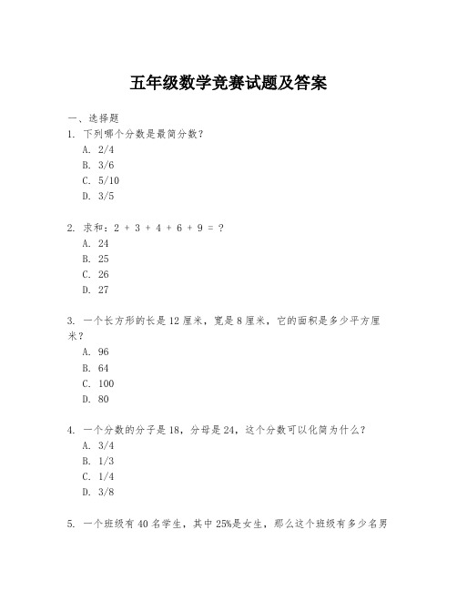 五年级数学竞赛试题及答案