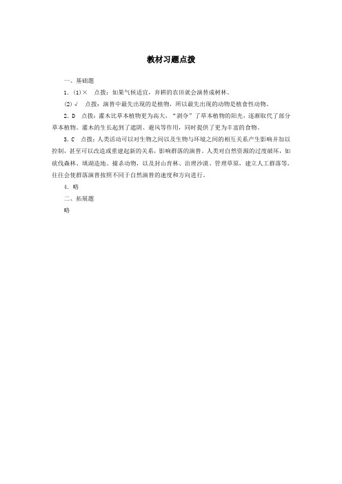 人教课标版高中生物必修3第4章《群落的演替》教材习题点拨