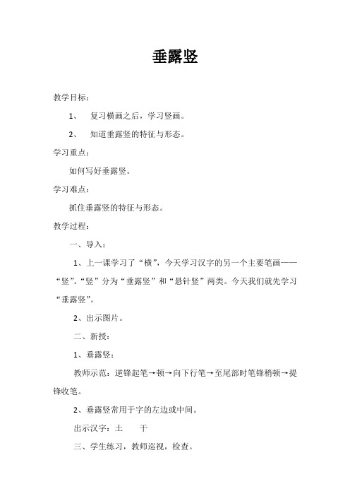 华文版小学书法三年级上册《第二单元 第4课 垂露竖》优质课教学设计_0