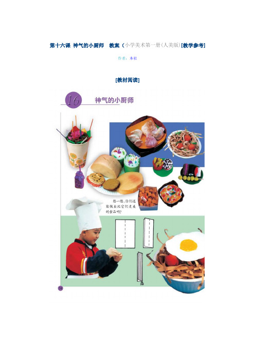 第十六课 神气的小厨师 教案 讲义 教学参考 教学设计(小学美术第一册(人美版))
