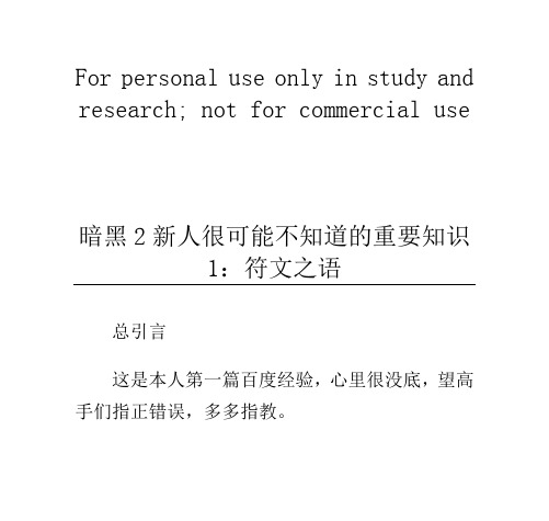 暗黑2新人很可能不知道的重要知识1：符文之语