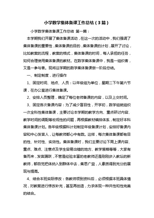 最新小学数学集体备课工作总结(3篇)
