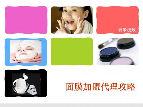 吉米极致分享：加盟代理面膜三步攻略