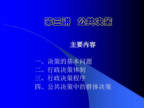 公共决策