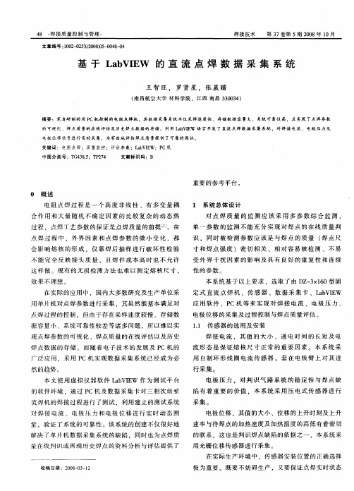 基于LabVIEW的直流点焊数据采集系统