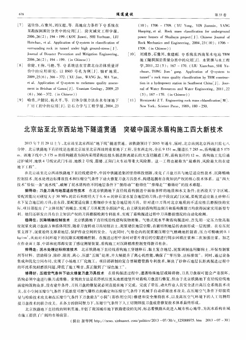 北京站至北京西站地下隧道贯通 突破中国泥水盾构施工四大新技术