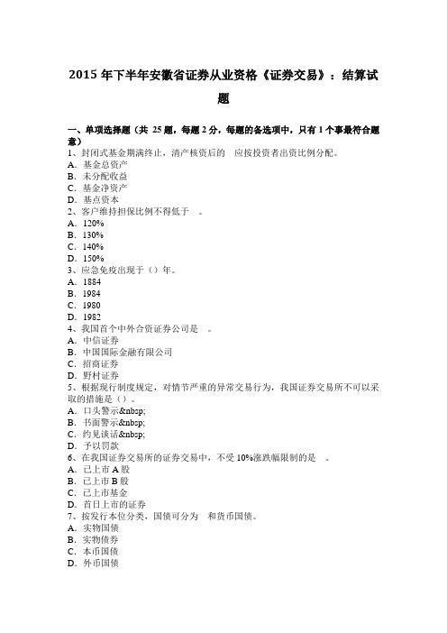 2015年下半年安徽省证券从业资格《证券交易》：结算试题